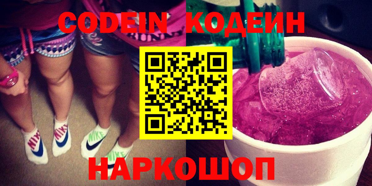 Codein напиток Lean (лин)  Кодеиновый сироп Lean Purple Drank  Вход с VPN  Черногорск 